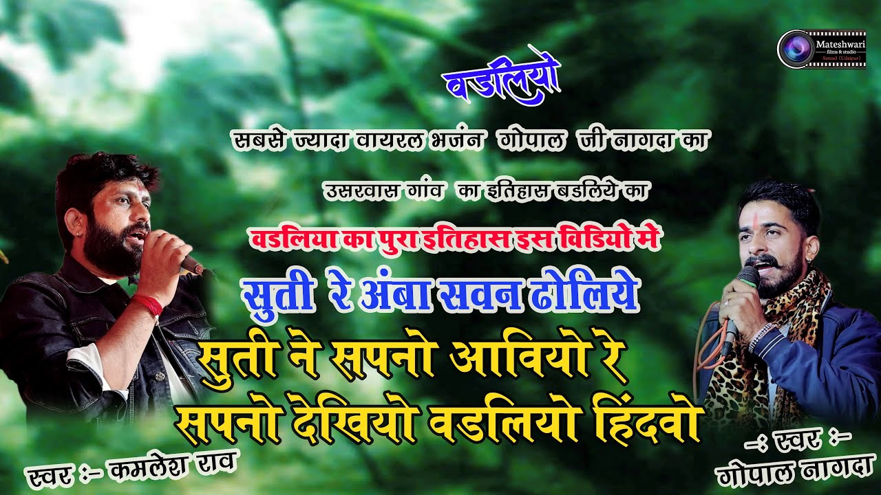 सूती रे अम्बा सवन ढोलिये सूती ने सपनों आवियो रे सपनों देखियो वडलियों हिंदवो सिंगर गोपाल जी कमलेश जी 