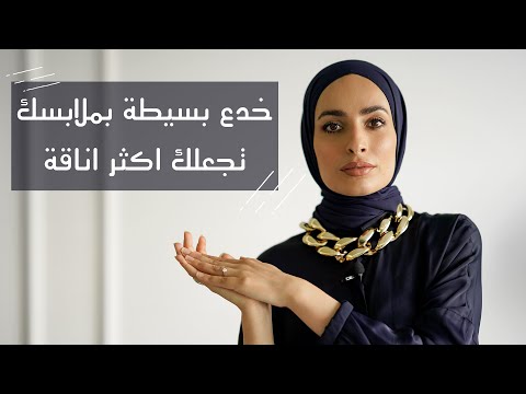 فيديو: كيف تلبسين كامرأة صغيرة: 10 خطوات (بالصور)