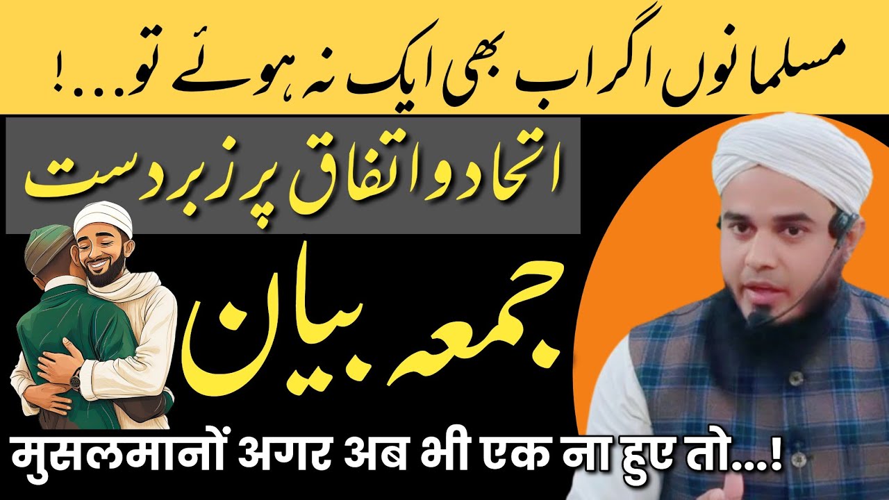 ittehad o ittefaq speech in urdu | Ittehad o ittefaq par zabardast bayan | Musalmano ek ho jao