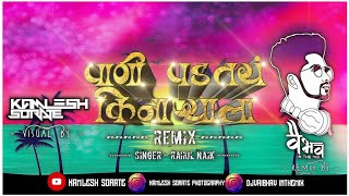 PANI PADTAY KINARYALA | DJ VAIBHAV IN THE MIX | VISUAL BY - KAMLESH SORATE | RAHUL NAIK | 2020