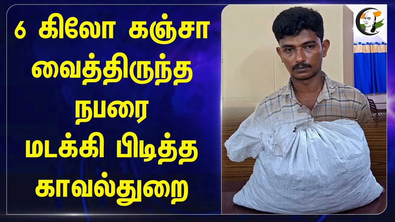 6 கிலோ கஞ்சா வைத்திருந்த நபரை மடக்கி பிடித்த Police | Vellore