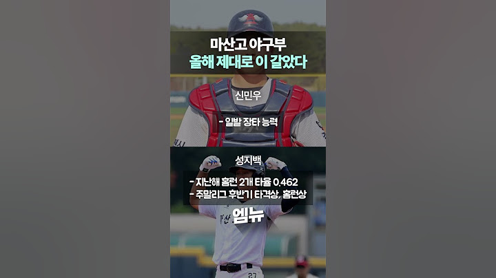 마산고 야구부, 올해 제대로 이 갈았다!