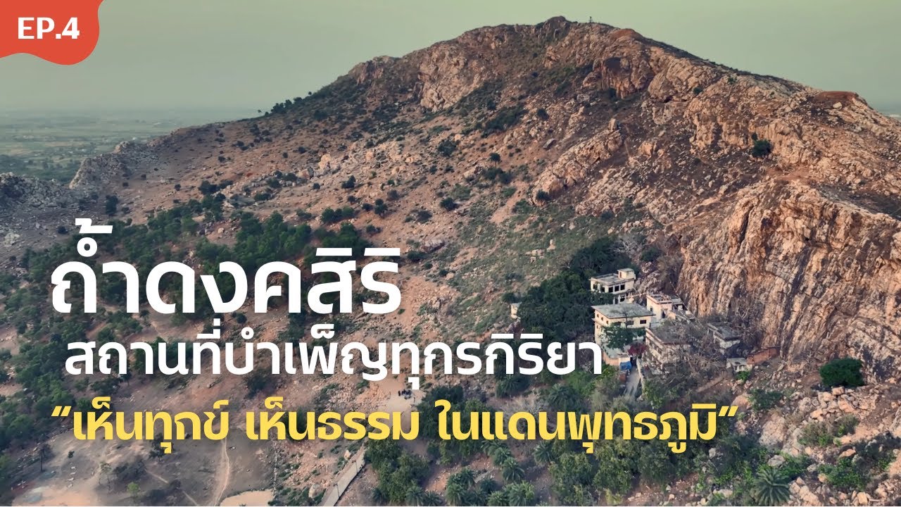 ดงคสิริ สถานที่บำเพ็ญทุกรกิริยา เพื่อเรียนรู้การสร้างบารมี