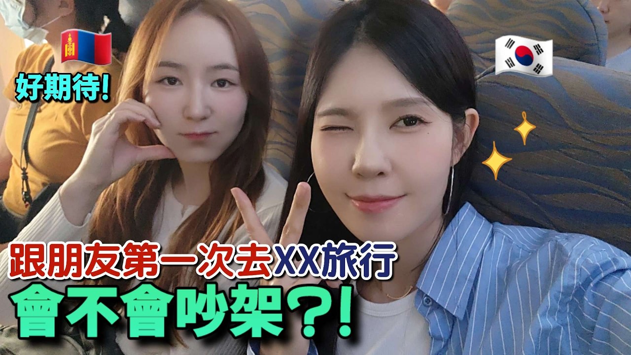 韓妹跟蒙古美女去韓國玩✈️ 她覺得台灣跟韓國不一樣的是...？ |  몽골 친구 데리고 첫 한국여행!
