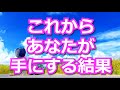 これからあなたが手にする結果🌈✨あなたに降り注ぎ手にする幸福【タロット占い3択】