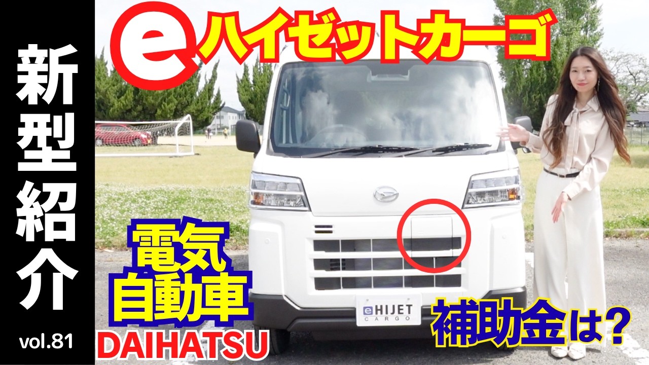 【新型紹介シリーズ】ダイハツ eハイゼットカーゴ！EV軽商用車の外装・内装をじっくり紹介｜あるはずのアレが無い！荷室は使いやすいのか？満タン積載で走りはどうなる？もと取れるのか？｜補助金・助成金