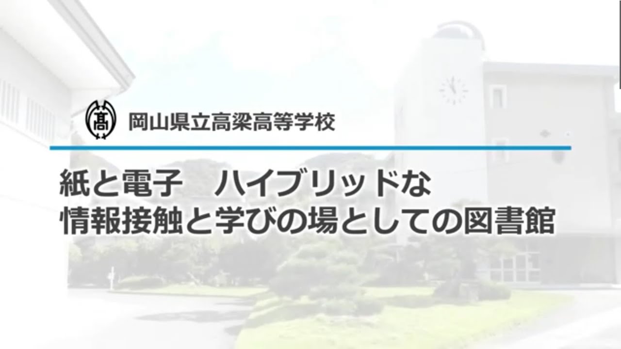 高梁高校図書館の活動紹介