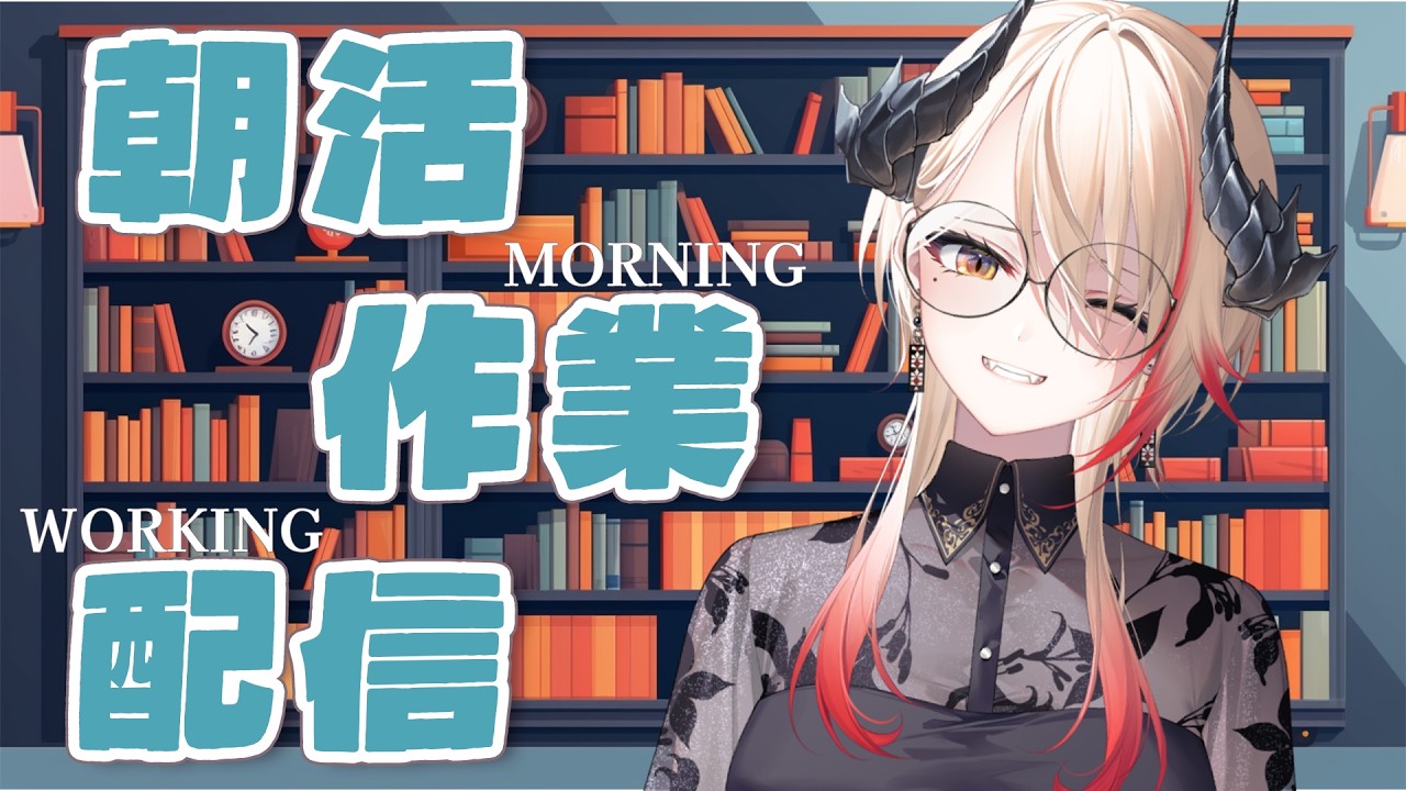 【 #朝活 】初見さん歓迎！みんなと頑張る朝活作業配信⌨️【黒燿リラ / VEE】
