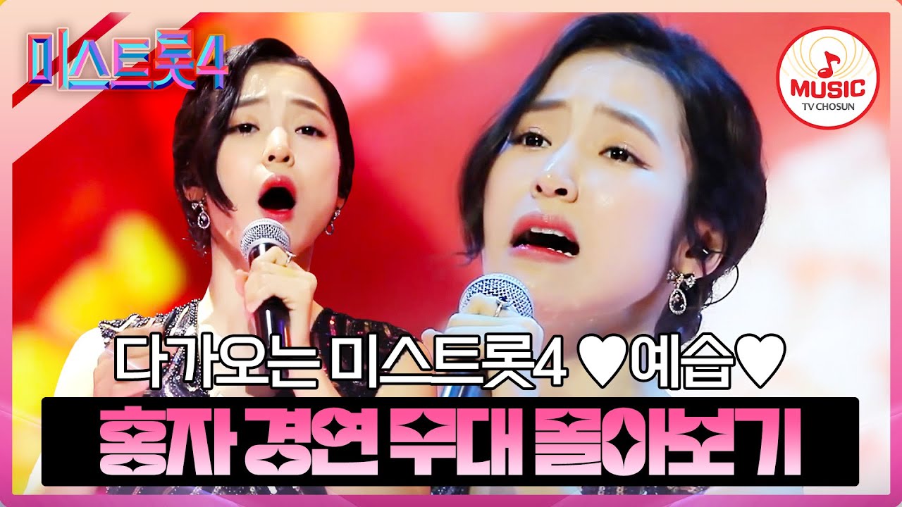 [#미스트롯4_예습] 🙊숨 참고 홍자 DIVE~🤪 美 홍자 경연 무대 몰아보기♬ #미스트롯1 #TVCHOSUNMUSIC (TV CHOSUN 190502 방송 외)