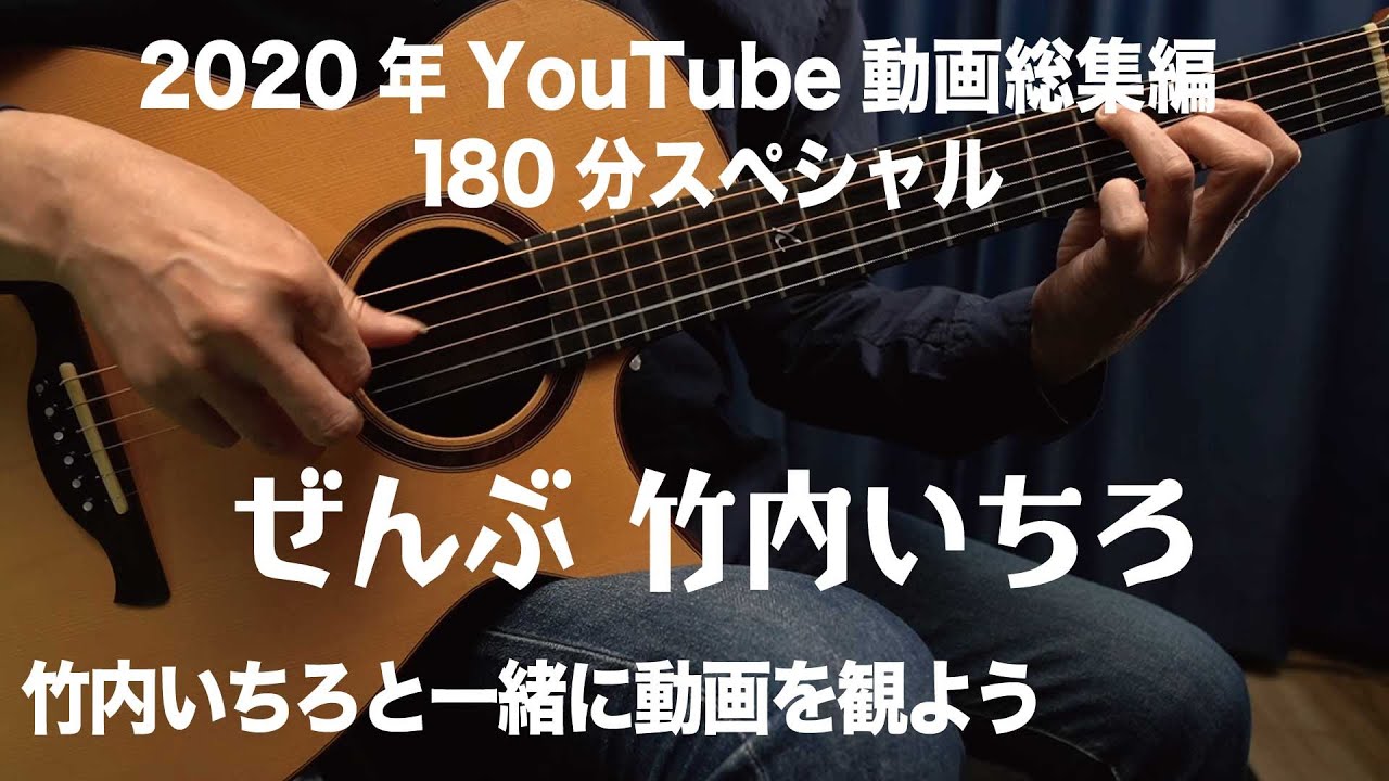 竹内 いちろ 2020 Youtube動画 180分スペシャル ぜんぶ 竹内 いちろ 竹内いちろ Ichiro Takeuchi 公式 チャンネル Youtube