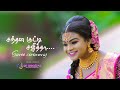 Santhana kuddy  sajitha     saree ceremony  highlights  arcreation