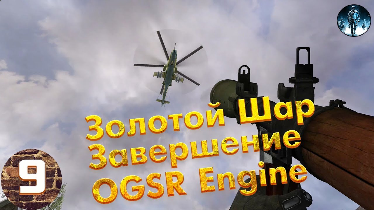 Сталкер золотой шар ogsr engine. Бюро находок золотой шар завершение.