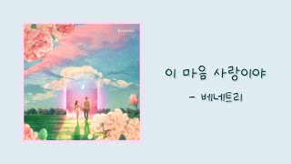 [Audio] 베네트리 (Benetree) - 이 마음 사랑이야 (This heart is love) #Indie