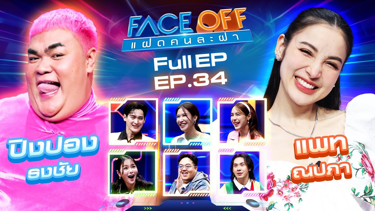 FACE OFF แฝดคนละฝา | ปิงปอง ธงชัย & แพท ณปภา | 3 ก.ย. 67 Full EP