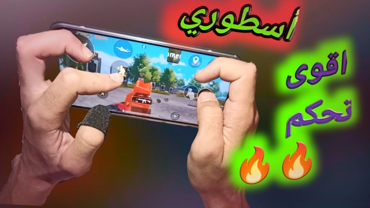شرح اقوى إعدادات خمس 5 اصابع ستصبح أسطورة ببجي موبايل - YouTube