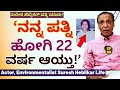 "ಸುರೇಶ ಹೆಬ್ಳಿಕರ್ ಪತ್ನಿ ಯಾರು? ತೀರಿಕೊಂಡು 22 ವರ್ಷ ಆಗಿದೆ!!"-E06-Suresh Heblikar Interview-Kalamadhyama