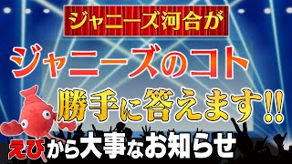 【衝撃】ジャニーズA.B.C-Z河合郁人が”視聴者からのジャニーズの疑問＆質問”勝手に答えます！