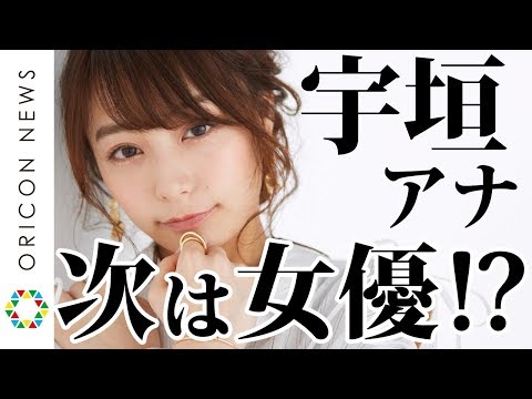 宇垣美里「人生取捨選択の連続」 赤裸々に語る！　フォトエッセイ『風をたべる』発売