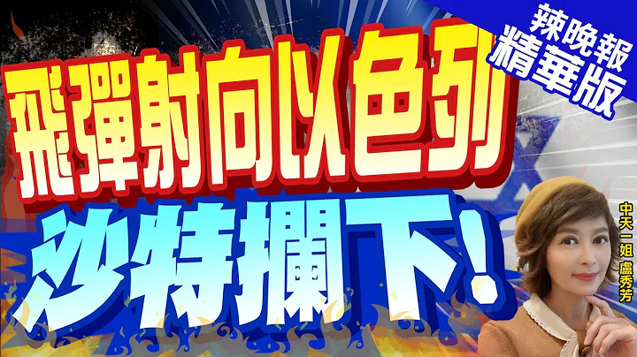 【盧秀芳辣晚報】"沙"美攔下!胡塞武裝向以色列射5枚飛彈 伊朗提供｜飛彈射向以色列 沙特攔下!郭正亮:做給美國看!栗正傑爆內幕? @CtiNews  精華版 - 天天要聞