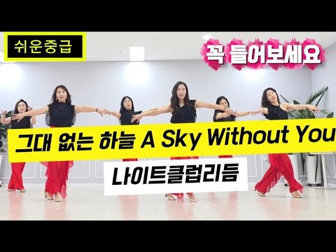 그대 없는 하늘 A Sky Without You 가을 감성 발라드 와 아름다운 라인댄스