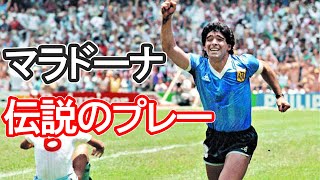 ディエゴ マラドーナ 史上最高のサッカー選手伝説的プレー Youtube