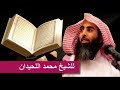 الرقية الشرعية محمد اللحيدان 