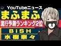 BiSH YouTube公式チャンネルをオープン/水樹奈々 デビュー20周年記念 7曲YouTube公開/2020年流行予測ランキング 2位にまふまふ【日刊トレンディングニュース 2019/1/15】