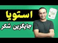 استویا چیست و چه فواید و مضراتی دارد همه چیز در مورد جایگزین طبیعی شکر