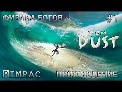 From Dust _ #1 _ Ностальгическое прохождение :)