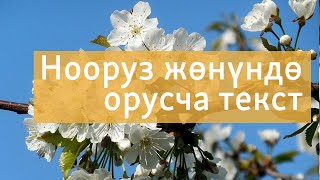 Нооруз майрамы жөнүндө орусча текст | Орус тилин текст аркылуу үйрөнүү