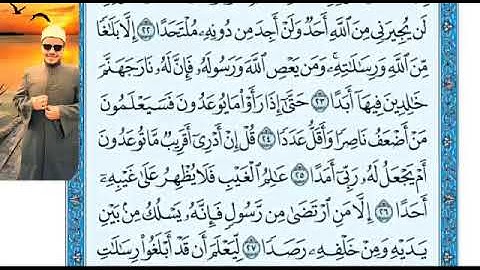 تلاوة جميلة جدا لما تيسر من سورة الجن للشيخ أحمد دهب