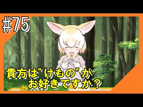 #75【けもフレ3】探検隊との冒険を再びお届け！！【つみき荘】