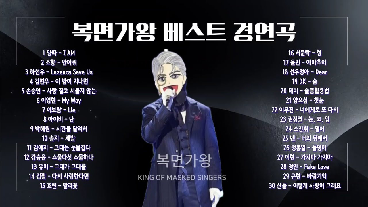 Playlist | 복면가왕 베스트 30곡 모음
