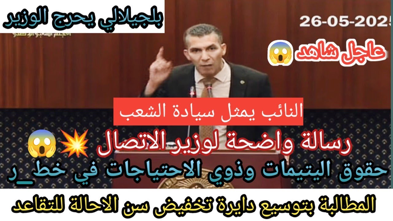 النائب بلجيلالي يُفجّر البرلمان: خلل في قانون التقاعد وصرخة لحقوق ذوي الاحتياجات واليتيمات!