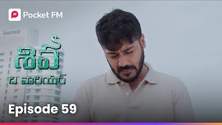 శివ ఆఫీస్‌ నుంచి వెళ్లిపోతాడా..? | Episode 59 | Shiva | Blockbuster Story | Pocket FM