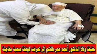 حقيقة وفاة الدكتور أحمد عمر هاشم إثر تعرضه لوعكة صحية مفاجئة