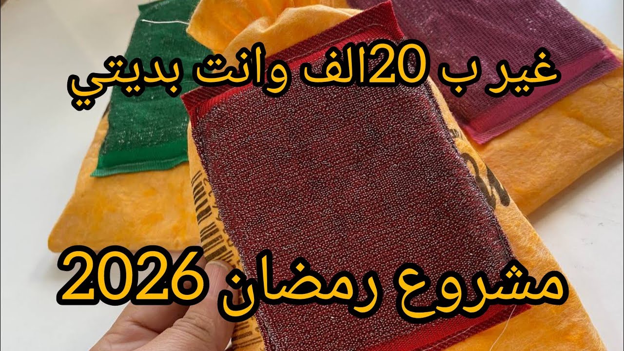 فقط ب 20الف خدمت اربع قطع 💯والبيع طاير ✅ مشروع قوة لشهر رمضان 2026
