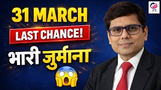 31 March LAST CHANCE! 😱 ये 5 काम नहीं किए तो भारी Tax + Penalty | FY 2025-26