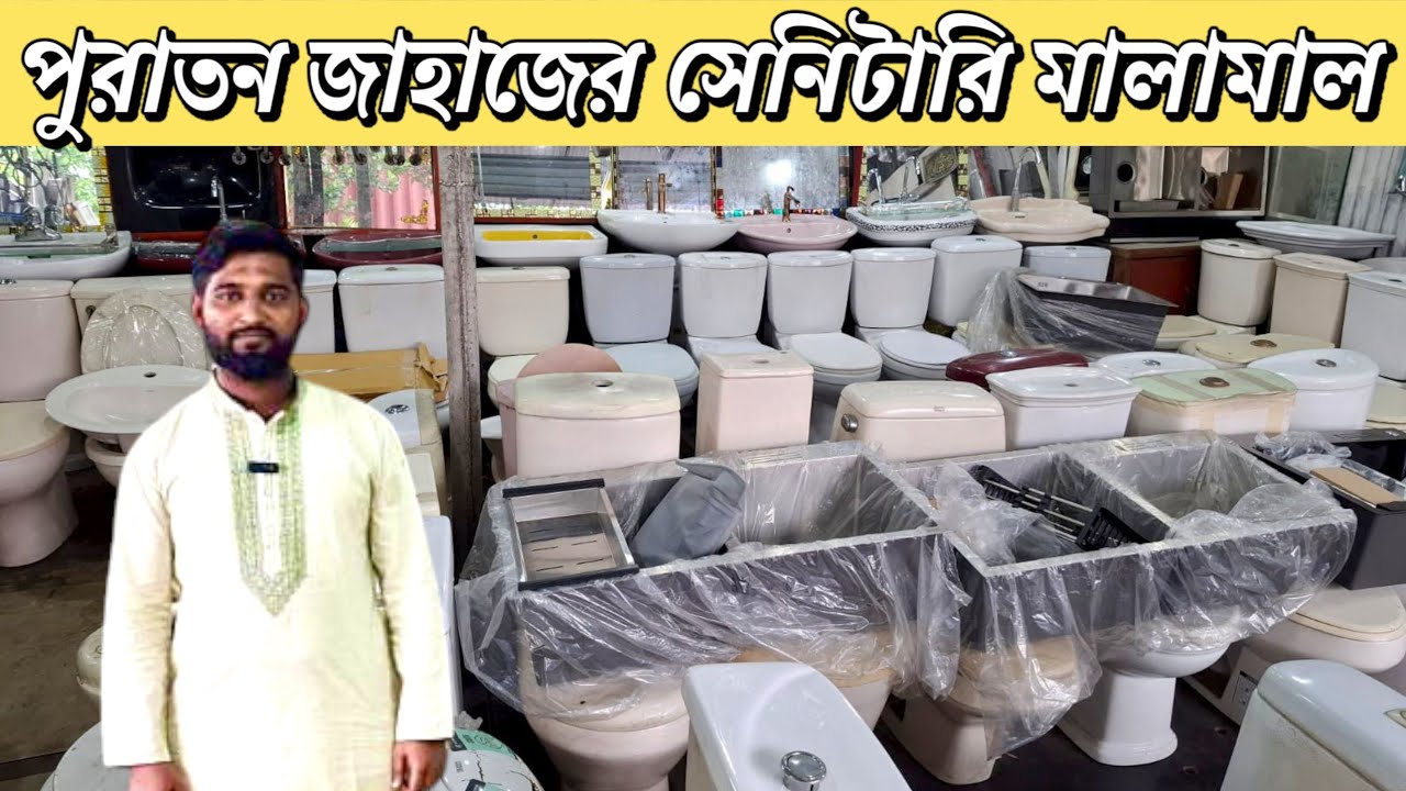 পুরাতন জাহাজের সেনিটারি মালামাল কিনুন | Old Sanitery item price in Bangladesh | বাতরুম ফিটিংস