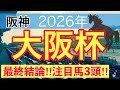 【大阪杯2026】蓮の競馬予想(最終結論)