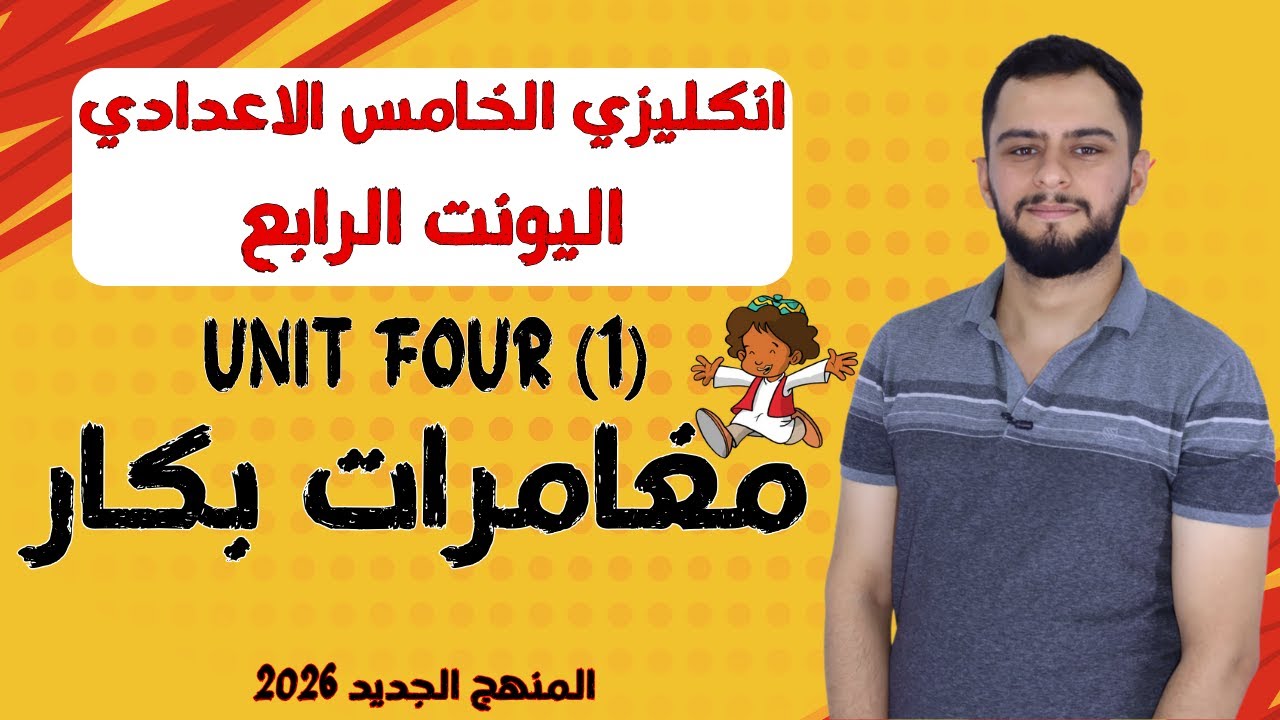 انكليزي الخامس الاعدادي _ اليونت الرابع _ مغامرات بكار _ المنهج الجديد 2026