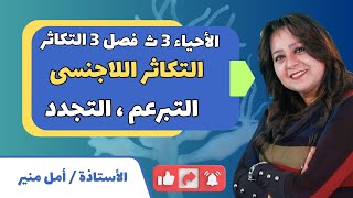 الأحياء 3 ث | فصل 3 التكاثر | التكاثر اللاجنسي ـ التبرعم ، التجدد