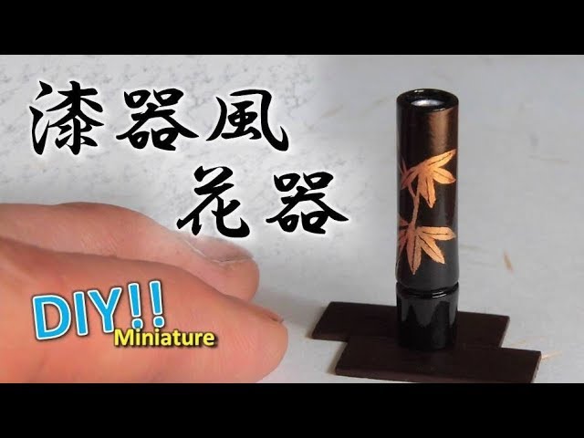 Diy Miniature Flower Vase ミニチュア花瓶の作り方 Youtube