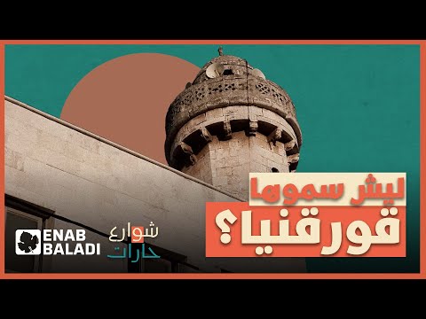ليش سموها قورقنيا شوارع وحارات