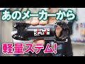 なんと！あのメーカーから軽量ステム！