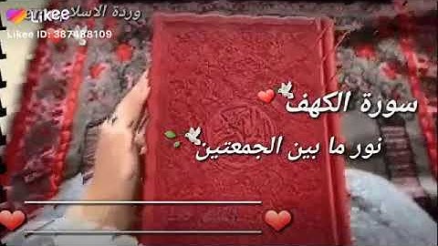 اجمل حالات واتس اب //دينيه قصيره سورة الكهف