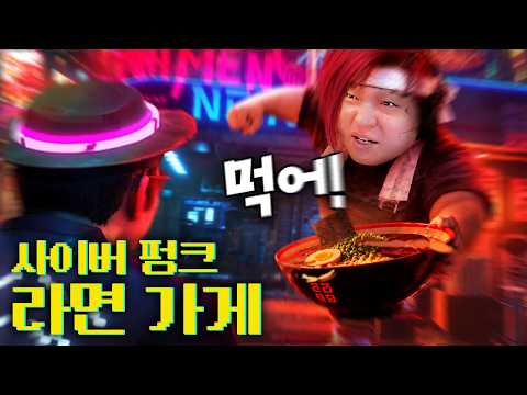 사이버펑크 세계에서 라면 가게를 차리는 게임 [니발리스 나이츠/Nivalis Nights]