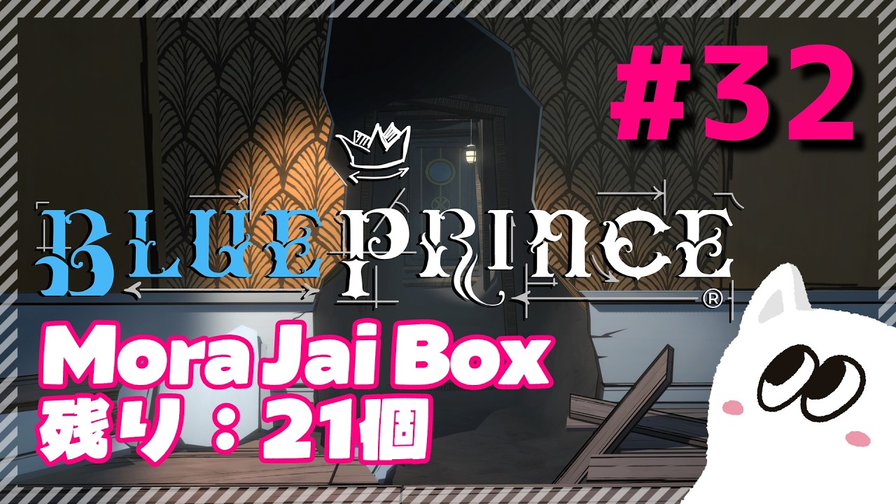 【Blue Prince】続・Mount Holly Blueprints、Mora Jai Box残り21個。#32【実況】