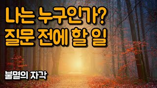 나는 누구인가? 먼저 마음 속 정답을 해체하세요 | 불멸의 자각, 진경