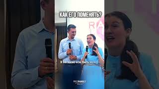 КАК ЕГО ПОМЕНЯТЬ? #profamily #семьявместе